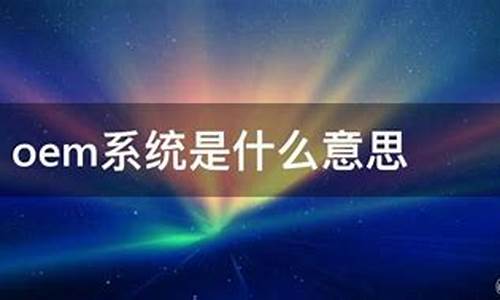 oem系统是什么意思啊_oem系统好不好