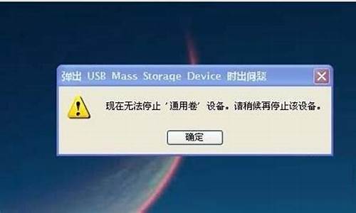 u盘无法停用通用卷设备因为某一程序仍在访问它怎么办_u盘无法弹出通用卷