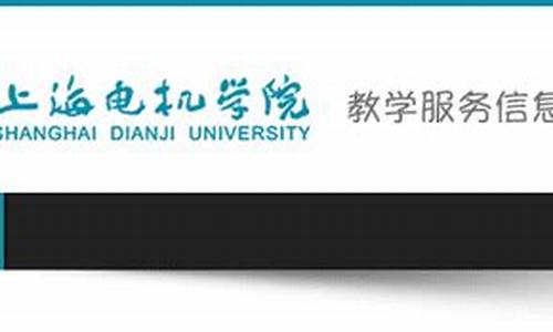 上海电机学院网络教学平台_上海电机学院教务系统