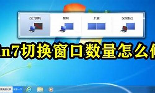 win7切换显示模式_windows7切换效果