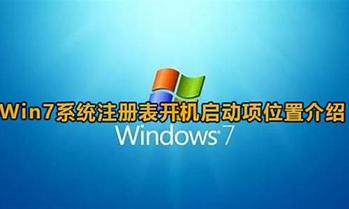 win7注册表开机启动项_win7注册表修改启动项