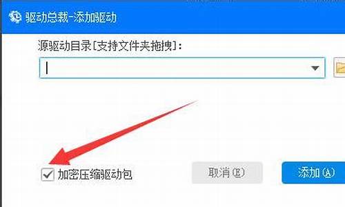 驱动总裁怎么设置加密压缩驱动包_驱动总裁压缩包密码是什么