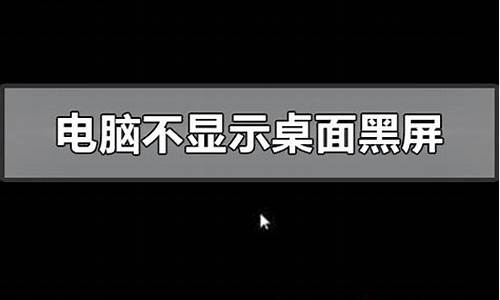 开机黑屏没反应_电脑开机黑屏没反应